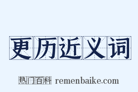 更历近义词是什么意思的图片